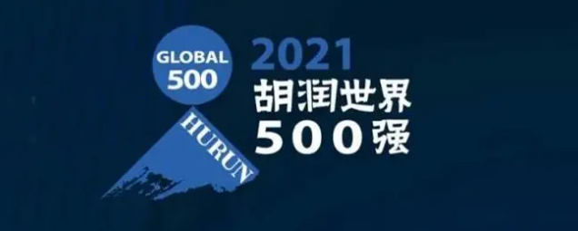 2021胡潤世界500強發布！海克斯康上榜